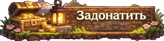 Задонатить